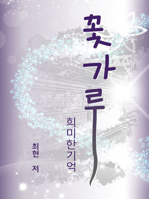 Title details for 꽃가루 by 최현 - Available
